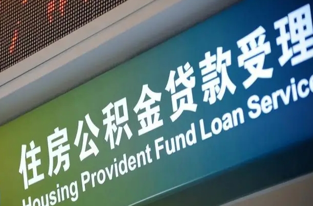 公积金的年终结算是什么-宿迁公积金代办平台